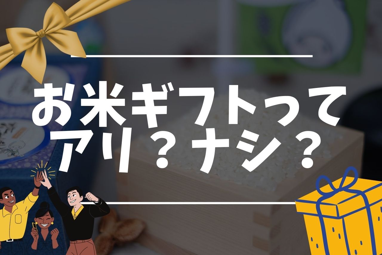 贈り物にお米ってどうなの もらって嬉しい理由とお米ギフト意味するところ 美 Soil